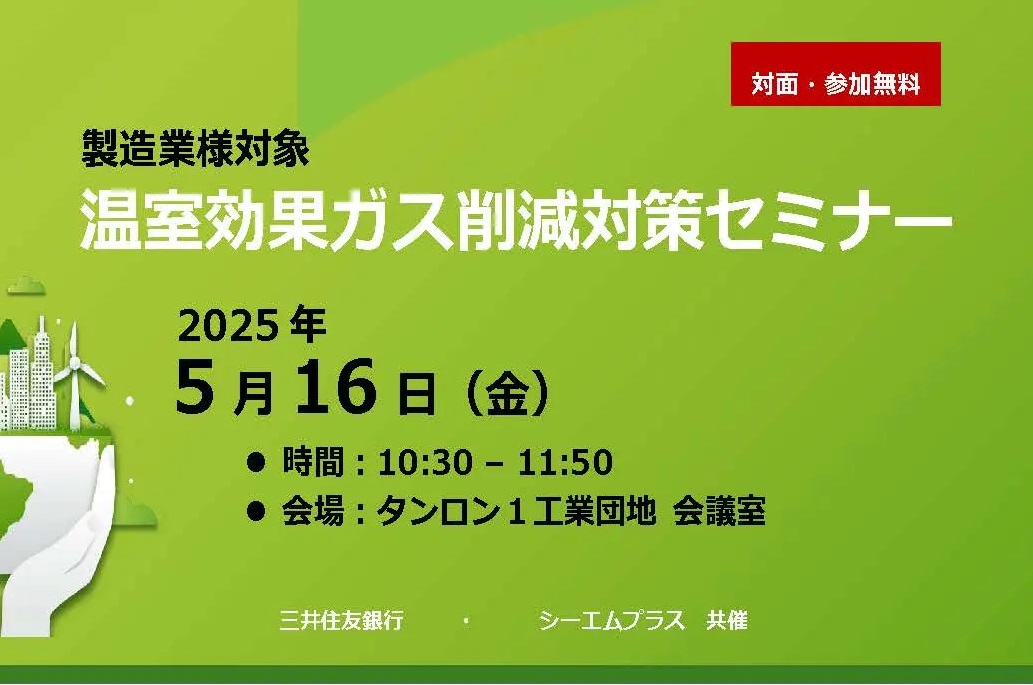 「温室効果ガス削減対策セミナー」を開催しました。