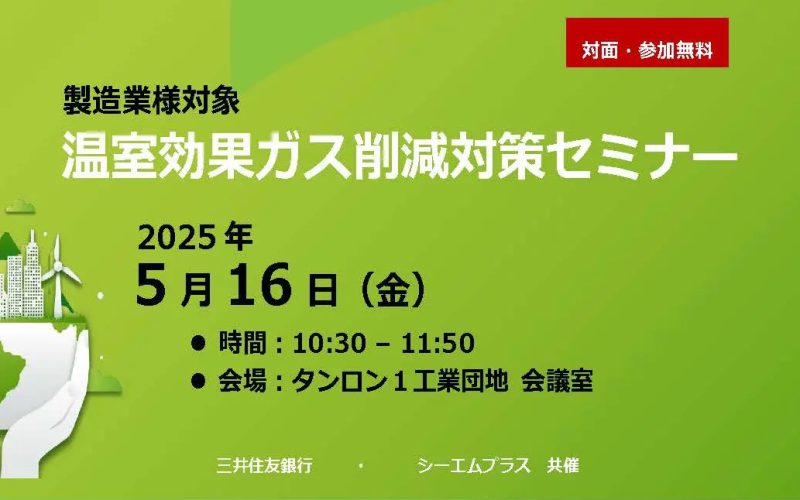 「温室効果ガス削減対策セミナー」を開催しました。