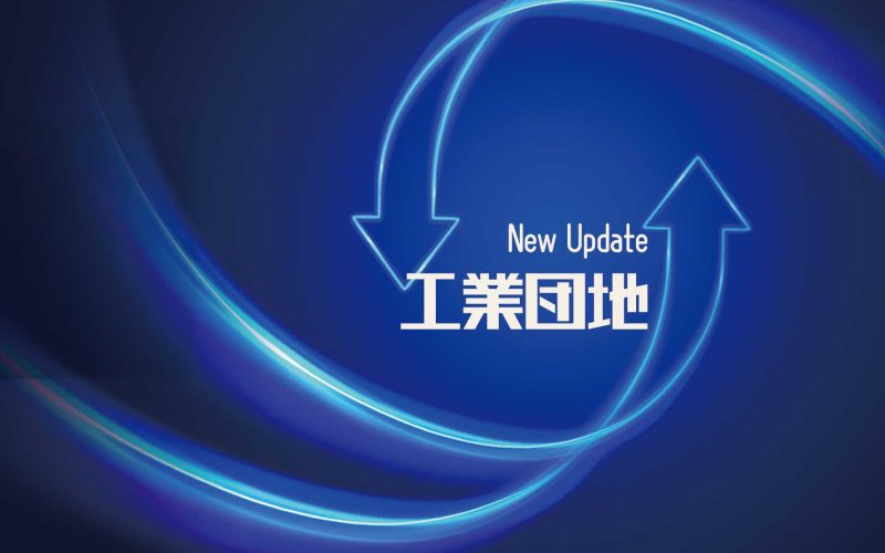 工業団地情報 更新履歴