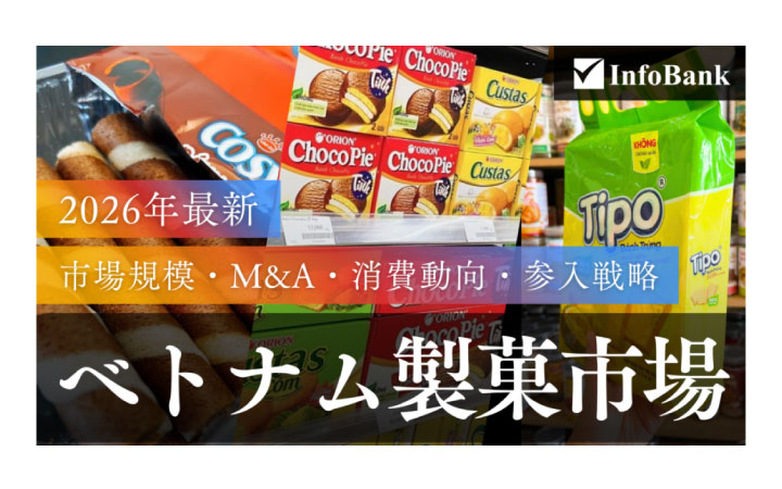 「ベトナム製菓市場」2026年最新版(InfoBase社)
