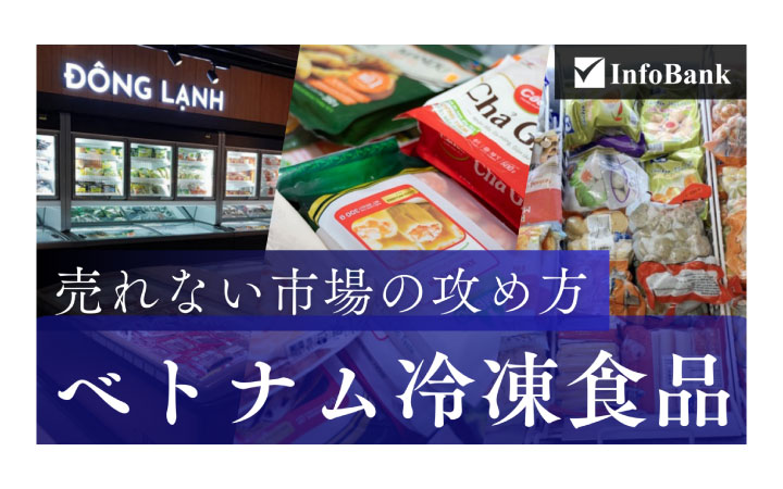 「ベトナム冷凍食品市場」2026年最新版(InfoBase社)