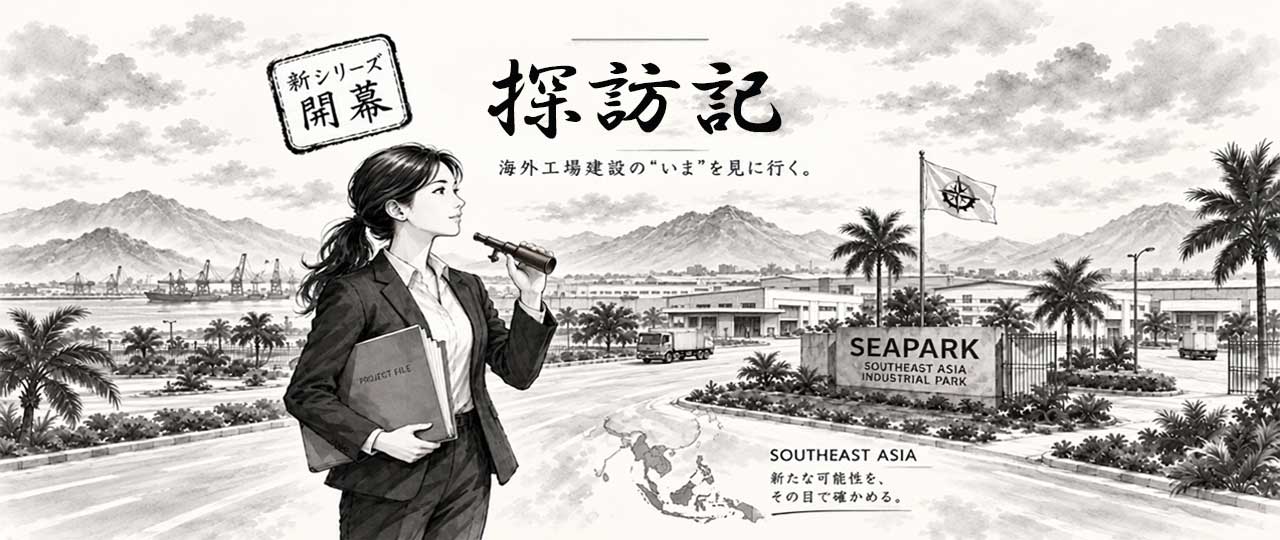 【探訪記】双日が開発の「Long Duc 3工業団地」、土地予約契約を開始