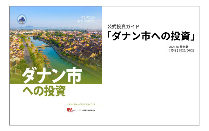 「ダナン市への投資」(ダナン投資促進支援局)