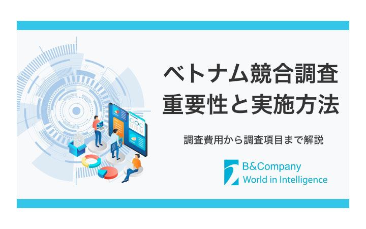 ベトナムにおける競合調査の重要性と実施方法(B&Company)