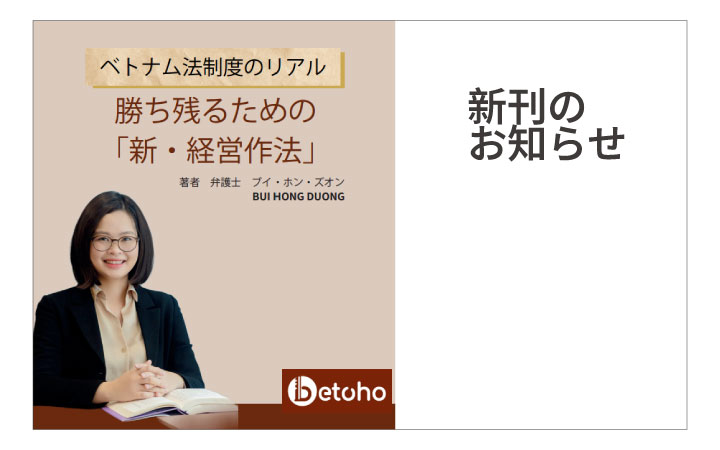 新刊『ベトナム法制度のリアル:勝ち残るための「新・経営作法」』(ベトホ)